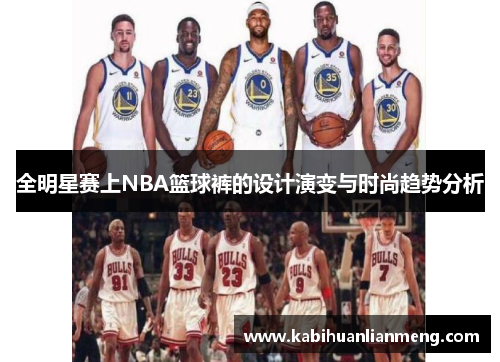 全明星赛上NBA篮球裤的设计演变与时尚趋势分析